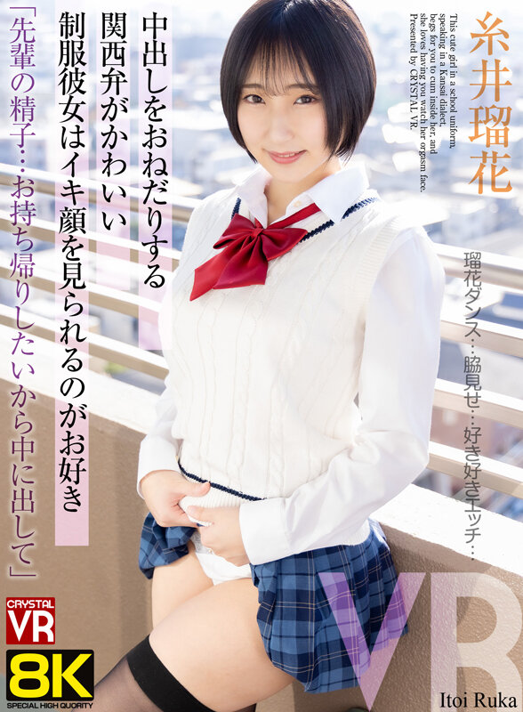 crvr00410♡中出し|【VR】【8KVR】「先輩の精子…お持ち帰りしたいから中に出して」中出しをおねだりする関西弁がかわいい制服彼女はイキ顔を見られるのがお好き 糸井瑠花