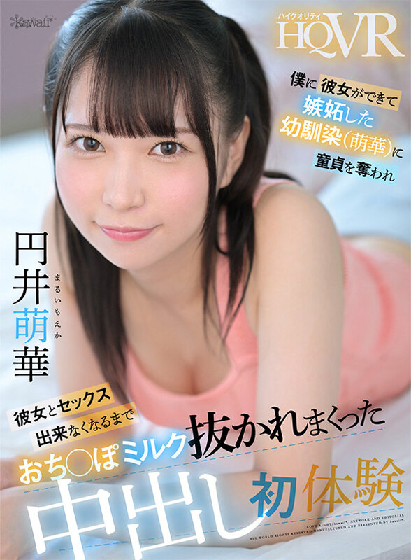 kavr00271♡制服|【VR】僕に彼女ができて嫉妬した幼馴染（萌華）に童貞を奪われ彼女とセックス出来なくなるまでおち●ぽミルク抜かれまくった中出し初体験 円井萌華