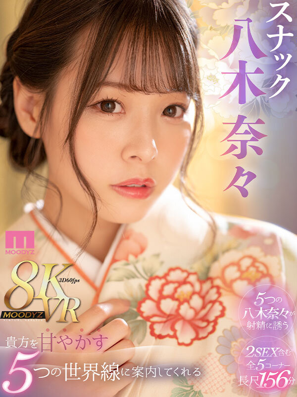 mdvr00284♡キス・接吻|【VR】貴方を甘やかす5つの世界線で優しく射精に誘ってくれるスナック八木奈々