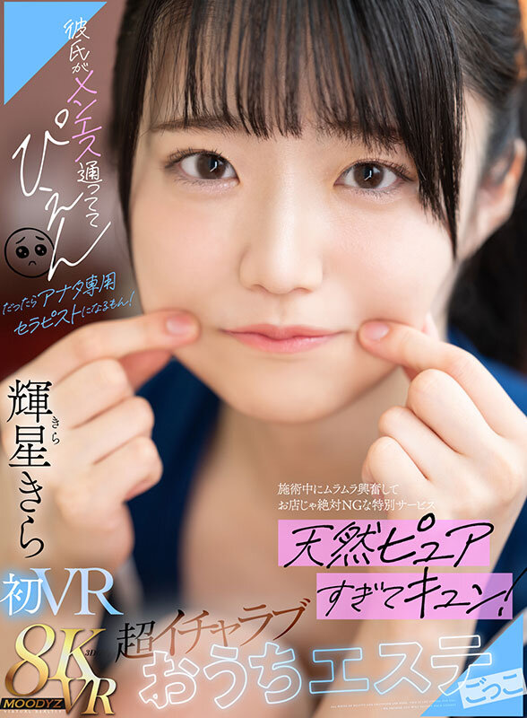 mdvr00331♡主観|【VR】彼氏がメンエス通っててぴえん だったらアナタ専用セラピストになるもん！施術中にムラムラ興奮してお店じゃ絶対NGな特別サービス 天然ピュアすぎてキュン！超イチャラブおうちエステごっこ 輝星きら