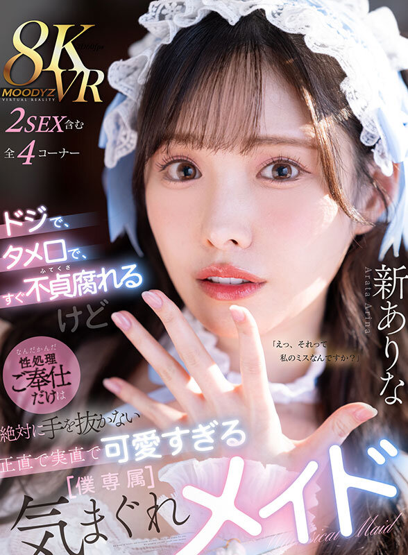 mdvr00363♡主観|【VR】ドジで、タメ口で、すぐ不貞腐れるけど なんだかんだ性処理ご奉仕だけは絶対に手を抜かない 正直で実直で可愛すぎる【僕専属】気まぐれメイド 新ありな