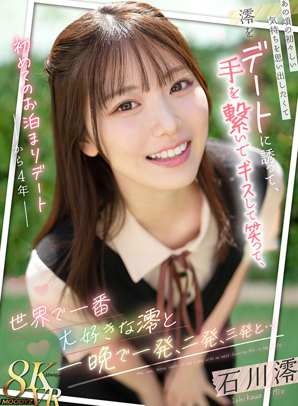 mdvr00369♡主観|【VR】初めてのお泊まりデートから4年 あの頃の初々しい気持ちを思い出したくて澪をデートに誘って、手を繋いで、キスして、笑って、世界で一番大好きな澪と一晩で一発、二発、三発と… 石川澪