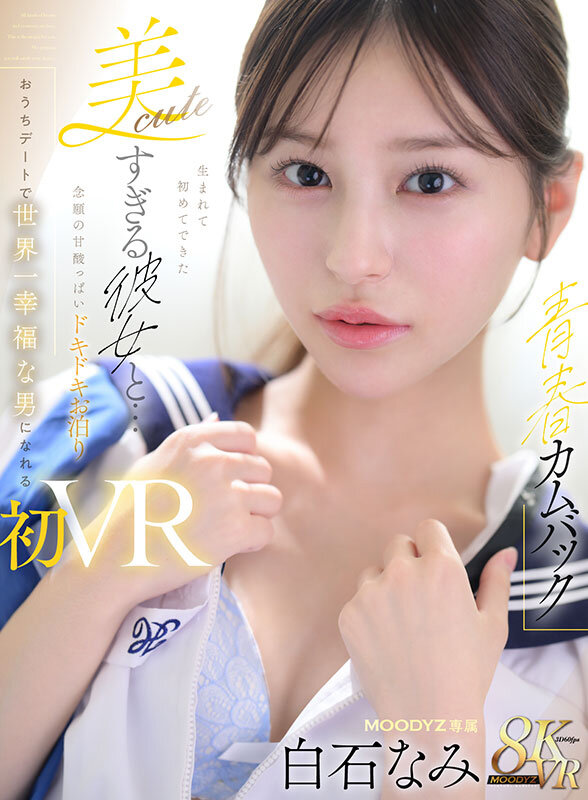 mdvr00404♡キス・接吻|【VR】【青春カムバック】 生まれて初めてできた美cuteすぎる彼女と…念願の甘酸っぱいドキドキお泊りおうちデートで世界一幸福な男になれる初VRセックス 白石なみ