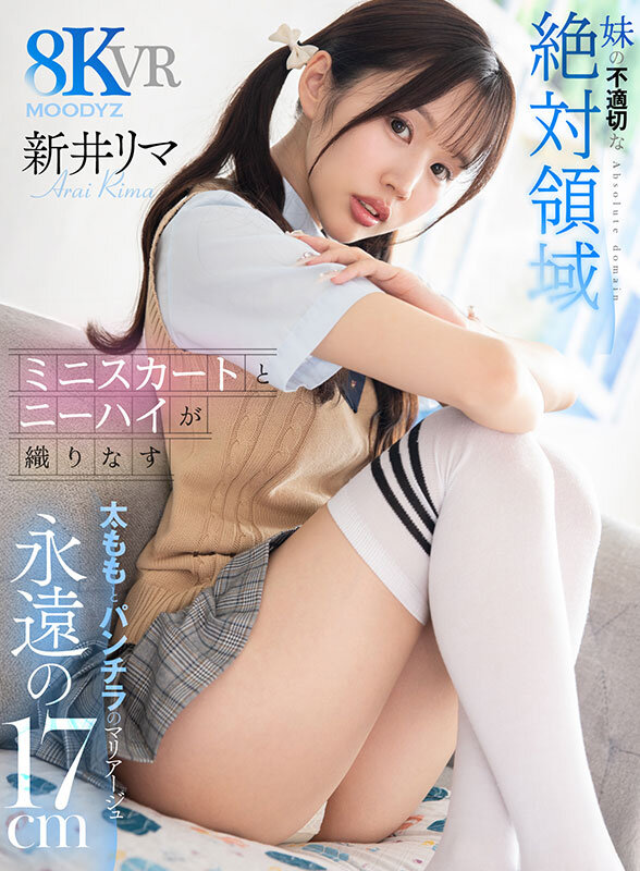 mdvr00408♡主観|【VR】妹の不適切な絶対領域 ミニスカートとニーハイが織りなす永遠の17cm 太ももとパンチラのマリアージュ 新井リマ
