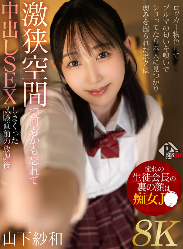 pxvr00412♡中出し|【VR】憧れの生徒会長の裏の顔は痴女JK ロッカー物色してブルマの匂いを嗅いでシコってたら本人に見つかり弱みを握られたボクは激狭空間で何もかも忘れて中出しSEXしまくった試験直前の放課後 山下紗和【8K】