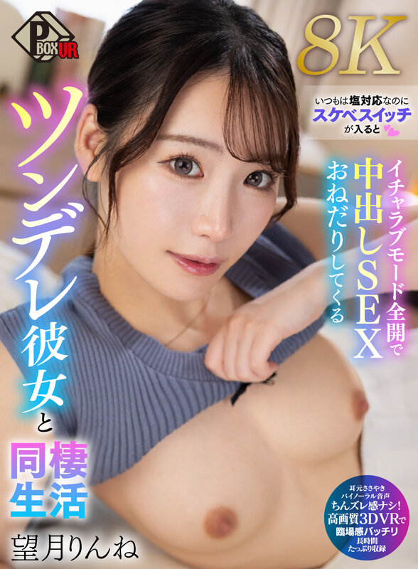 pxvr00422♡中出し|【VR】いつもは塩対応なのにスケベスイッチが入るとイチャラブモード全開で中出しSEXおねだりしてくるツンデレ彼女と同棲生活 望月りんね【8K】