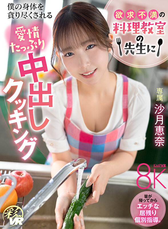 savr01041♡中出し|【VR】欲求不満の料理教室の先生に僕の身体を貪り尽くされる愛情たっぷり中出しクッキング 沙月恵奈