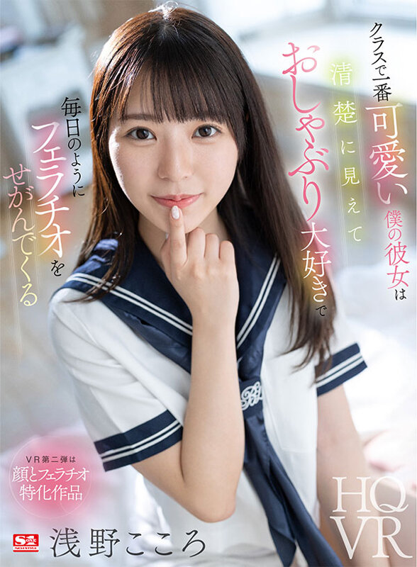 sivr00296♡キス・接吻|【VR】クラスで一番可愛い僕の彼女は清楚に見えておしゃぶり大好きで毎日のようにフェラチオをせがんでくる 浅野こころ