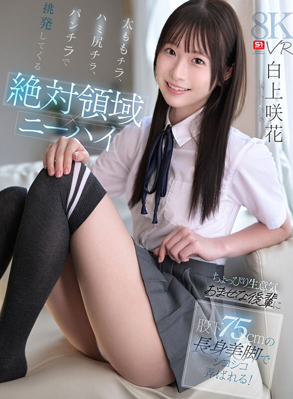 sivr00487♡制服|【VR】【絶対領域×ニーハイ】太ももチラ、ハミ尻チラ、パンチラで挑発してくるちょっぴり生意気おませな後輩に股下75cmの長身美脚でシコシコ弄ばれる！ 白上咲花