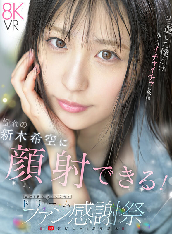 sivr00488♡コスプレ|【VR】S1 デビュー1周年記念 当選した僕だけ丸1日イチャイチャし放題 おねだりしたら…ゼロ距離スマイル顔射 合計3発も抜いてくれる ドリームファン感謝祭 新木希空