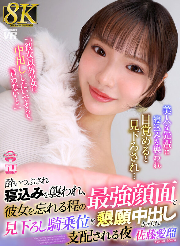 urvrsp00549♡騎乗位|【VR】【8K】酔いつぶされ寝込みを襲われ、彼女を忘れる程の最強顔面と見下ろし騎乗位と懇願中出しさせられ支配される夜 佐藤愛瑠