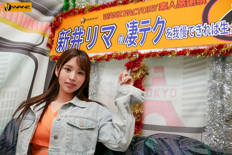 waaa00300♡ファン感謝・訪問|新井リマの凄テクを我慢できれば生★中出しSEX！