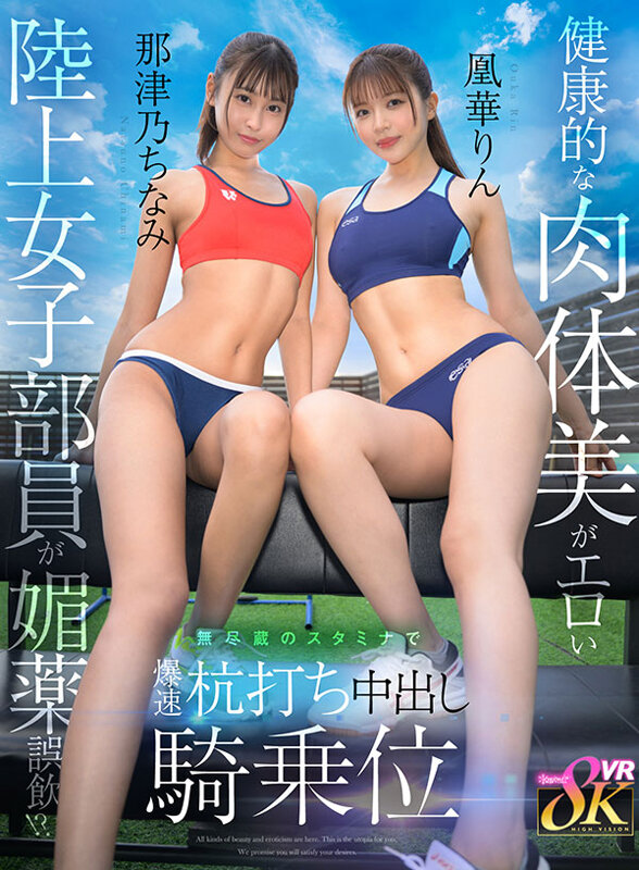 kavr00462♡主観|【VR】健康的な肉体美がエロい陸上女子部員が媚薬誤飲！？無尽蔵のスタミナで爆速杭打ち中出し騎乗位 那津乃ちなみ 凰華りん