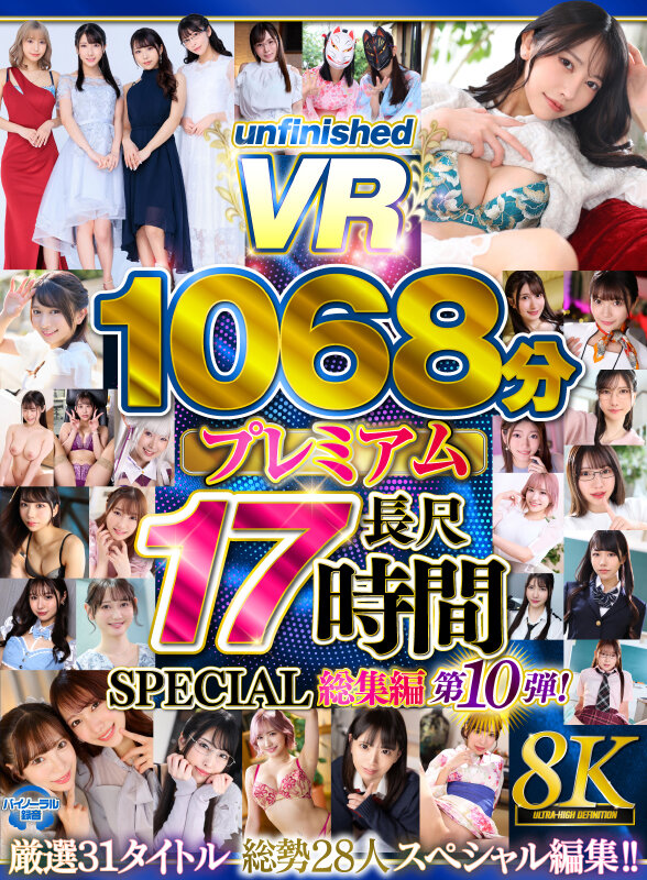 urvrsp00563♡3P・4P|【VR】【8K】UnfinishedVRプレミアム長尺1000分SPECIAL総集編10
